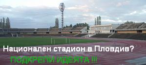 Национален стадион в Пловдив? Подкрепете идеята!