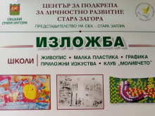 Годишна изложба на художествените школи към Център за подкрепа за личностно развитие подредиха в Стара Загора