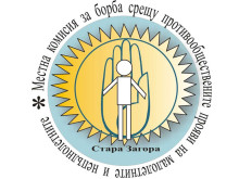 Повишават уменията на представители на институции и психолози за безопасна среда за децата на Стара Загора