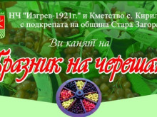Празник на черешата за поредна година очаква гости в старозагорското село Кирилово