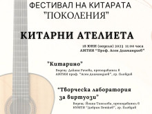 Фестивал в Пловдив събира китаристите от цялата страна