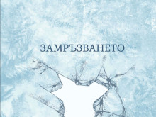 Дияна Боева представя този четвъртък в Добрич най-новия си роман - 