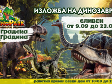 Динозаври ще бъдат показани на специализирана изложба в Сливен