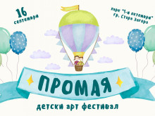 За втори път в Стара Загора организират Детски арт фестивал 