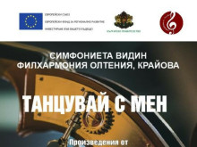 Симфониета Видин и Филхармония Олтения ще изнесат концерти пред  българската и румънската публика