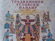 Традиционният Устовски панаир ще се проведе в Смолян през уикенда