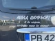 Забавен надпис на автомобил с пловдивска регистрация предизвика фурор в м...