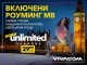 Vivacom представя новите Unlimited планове: Двойно по-високи скорости и в...