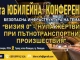 Десета годишна конференция на тема пътна безопасност "Визия 0" - Нула жер...