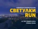 "Светулки RUN" - благотворително бягане в Пловдив