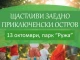 "Щастливи заедно" и "Приключенски парк" ще съберат деца и родители