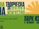 Парк "Изгрев" се превръща в зона за творчество