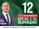 Ангел Георгиев: Единствено "Възраждане" предлага отговорна и държавническ...