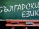 Само четири езика са по-трудни от българския, това обаче не ни оправдава ...