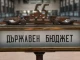 Предприятия ще трябва да внесат 100% от печалбата си в хазната