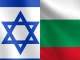 България помогна на Израел в труден момент