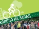 Велошествие "С колело на запад" ще се проведе на 17 май
