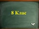 Връщат 8 клас към основното образование? Означава ли това, че за гимназия...