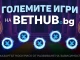 Хазартен оператор празнува рожден ден с организирането на "Големите игри"