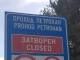 Затварят изцяло прохода "Петрохан"! Има обходни маршрути