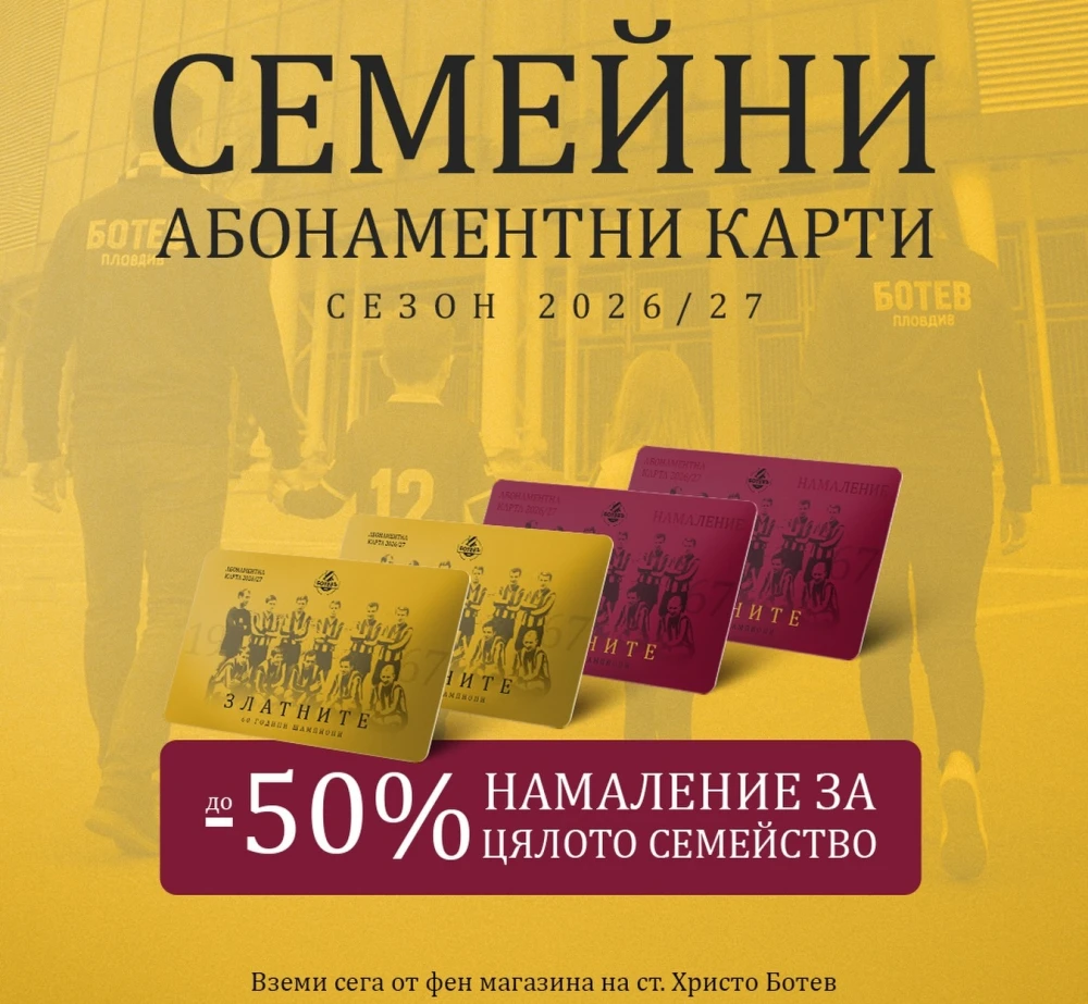 Цените на семейните карти за новия сезон са от 225 до 1800 евро