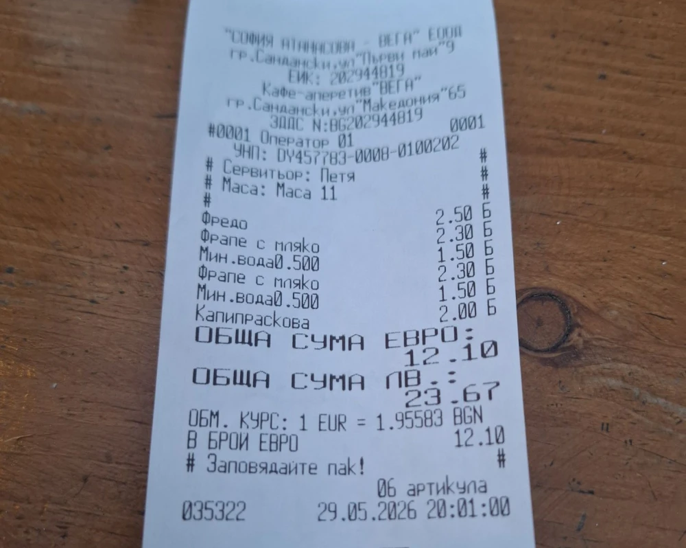 Касова бележка от Сандански