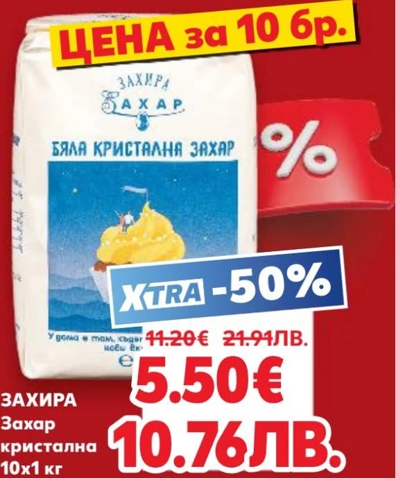 Същата захар „Захира“ само 10 дни по-рано – на обикновена пазарна промоция за 0,55 € за килограм.