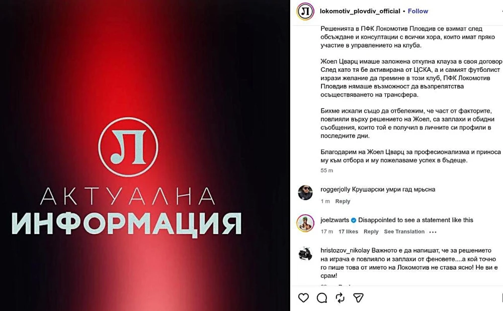 Това е коментарът на Цварц относно официалното съобщение на ПФК Локомотив