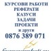 Курсови работи