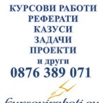 Курсови работи