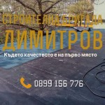 Строителна бригада Димитров