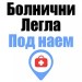 Болнични легла под наем