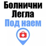 Болнични легла под наем