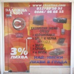 Заложна къща Селина