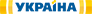 Украйна канал logo