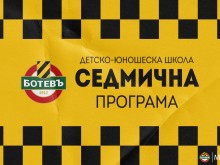 Седмична програма за мачовете в школата на Ботев