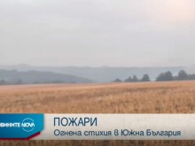 Огнена стихия в Южна България