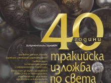 Интересна изложба гостува в Регионален археологически музей – Пловдив