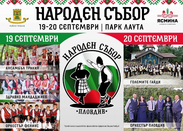 Три сцени в парк "Лаута“ посрещат изпълнители от цяла България на 5-ия "Народен събор Пловдив“