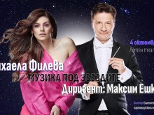 Михаела Филева и Максим Ешкенази със съвместен концерт в Пловдив