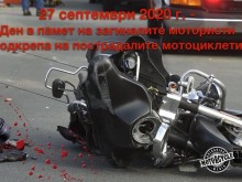 Мотористи почитат загиналите си събратя с шествие