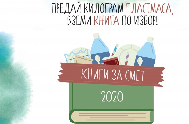 "Книги за смет" в Пловдив