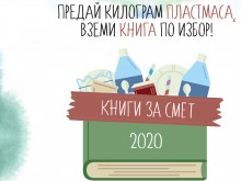 "Книги за смет" в Пловдив