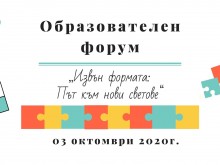 Директори и педагози от страната обменят опит в образователен форум