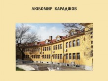 Проф. д-р Любомир Караджов издаде книга за АМТИИ Пловдив