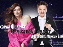"Музика под звездите" в Пловдив с Михаела Филева и Максим Ешкенази