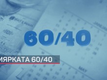Мярката 60/40 ще продължи да действа до края на годината, нови облекчения за работодателите