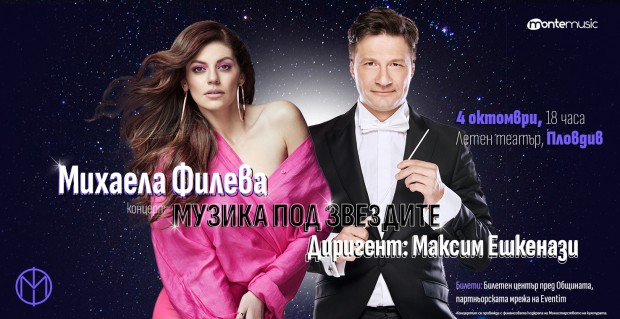 "Музика под звездите" в Пловдив с Михаела Филева и Максим Ешкенази