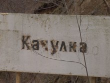 Селище "Качулка“ се превърна в огнище на Ковид-19, заразени са 16 души