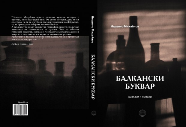 Журналистът и бивш кмет на варненския район Владислав Варненчик  Неделчо Михайлов дебютира